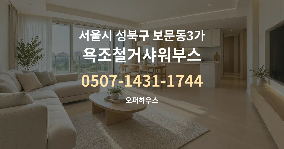 서울시 성북구 보문동3가 욕조철거샤워부스 대표 안내 그래픽