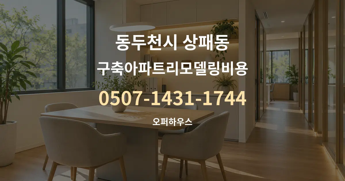 동두천시 상패동 구축아파트리모델링비용 서비스 이용 안내 그래픽