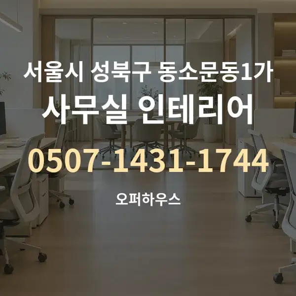 서울시 성북구 동소문동1가 사무실 인테리어 대표 안내 그래픽