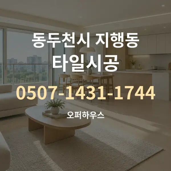 동두천시 지행동 타일시공 대표 안내 그래픽