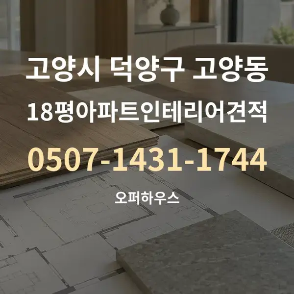 고양시 덕양구 고양동 18평아파트인테리어견적 대표 안내 그래픽