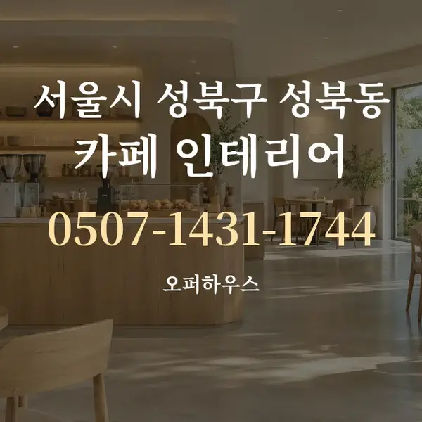 서울시 성북구 성북동 카페 인테리어 대표 안내 그래픽