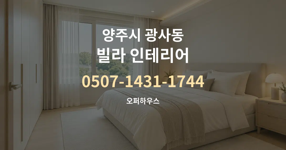 양주시 광사동 빌라 인테리어 작업 조건 안내 그래픽