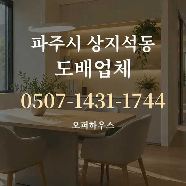 파주시 상지석동 도배업체 대표 안내 그래픽