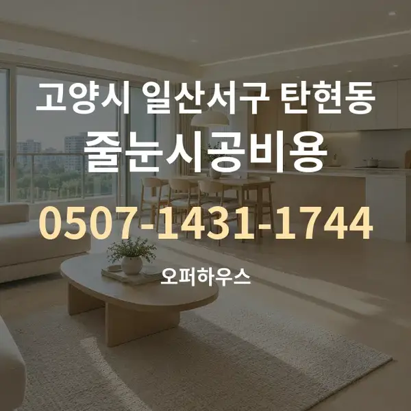고양시 일산서구 탄현동 줄눈시공비용 대표 안내 그래픽