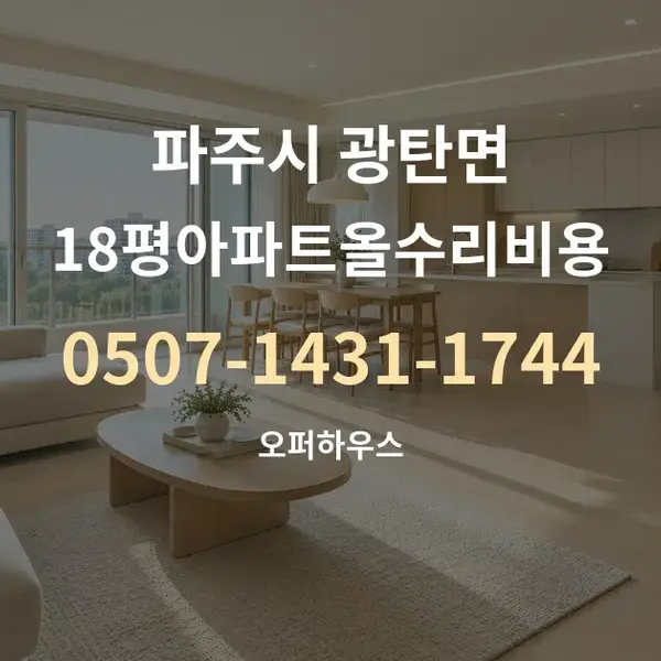 파주시 광탄면 18평아파트올수리비용 대표 안내 그래픽