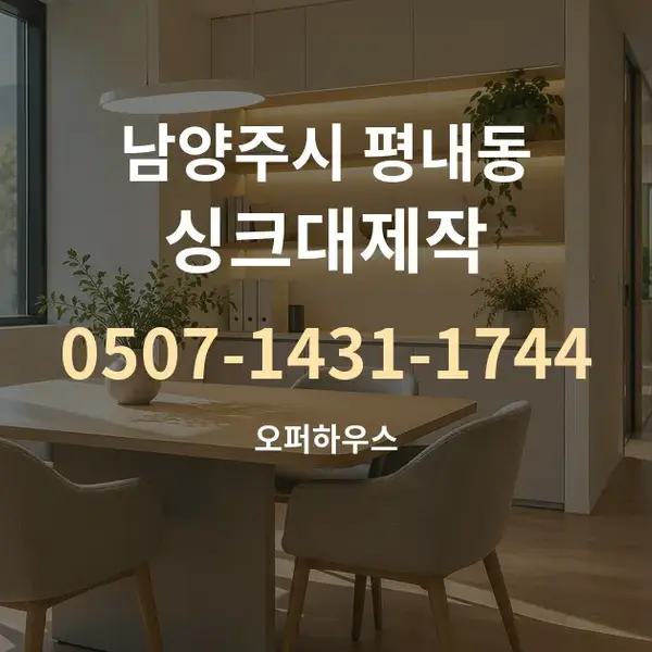 남양주시 평내동 싱크대제작 대표 안내 그래픽
