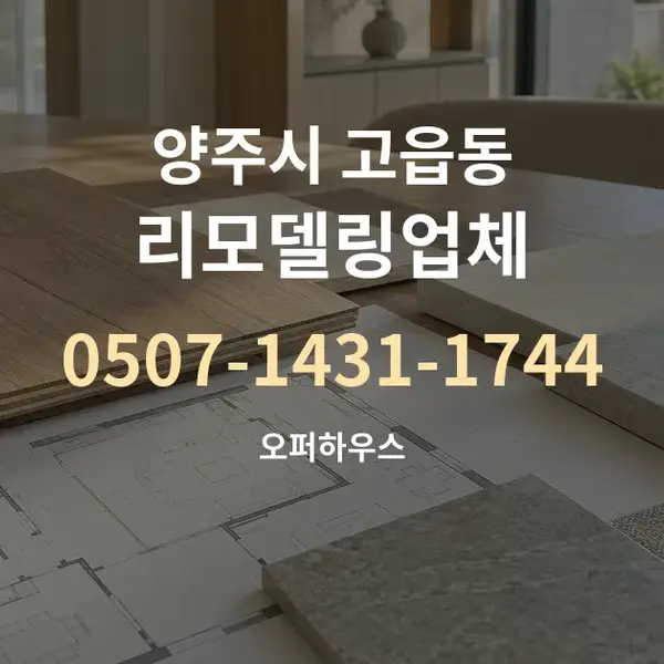 양주시 고읍동 리모델링업체 대표 안내 그래픽