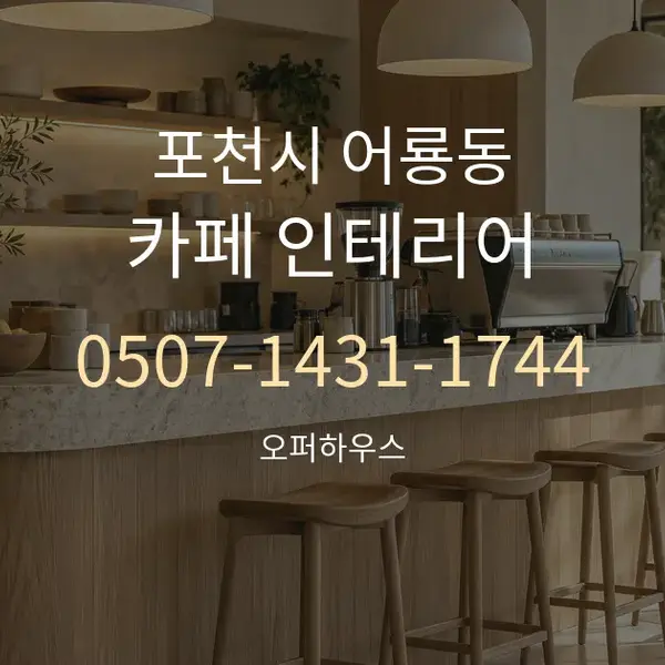 포천시 어룡동 카페 인테리어 대표 안내 그래픽