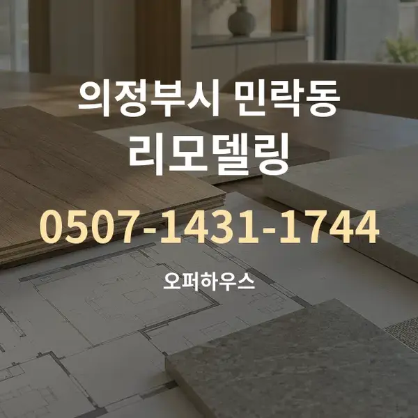 의정부시 민락동 리모델링 대표 안내 그래픽