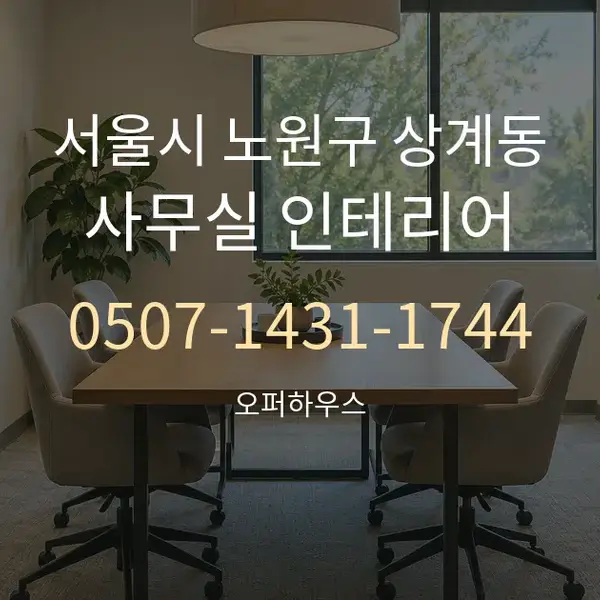 서울시 노원구 상계동 사무실 인테리어 대표 안내 그래픽