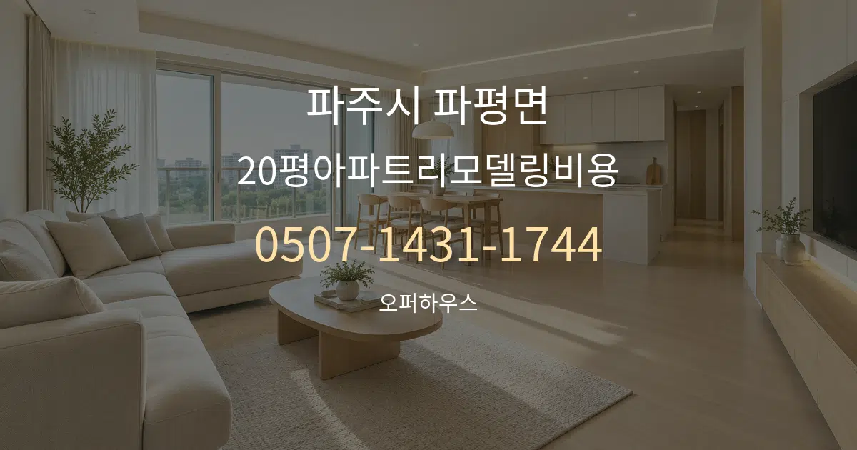 파주시 파평면 20평아파트리모델링비용 대표 안내 그래픽