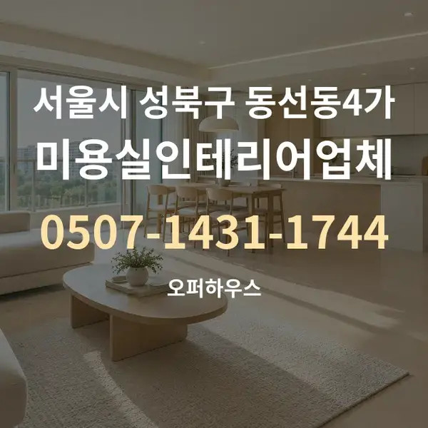서울시 성북구 동선동4가 미용실인테리어업체 대표 안내 그래픽