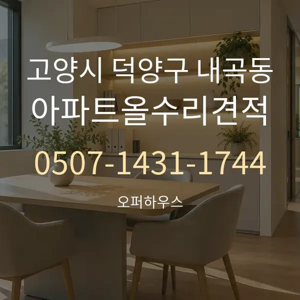 고양시 덕양구 내곡동 아파트올수리견적 대표 안내 그래픽