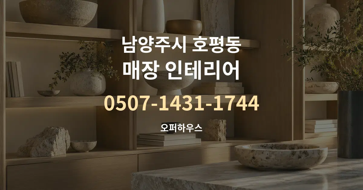 남양주시 호평동 매장 인테리어 작업 조건 안내 그래픽