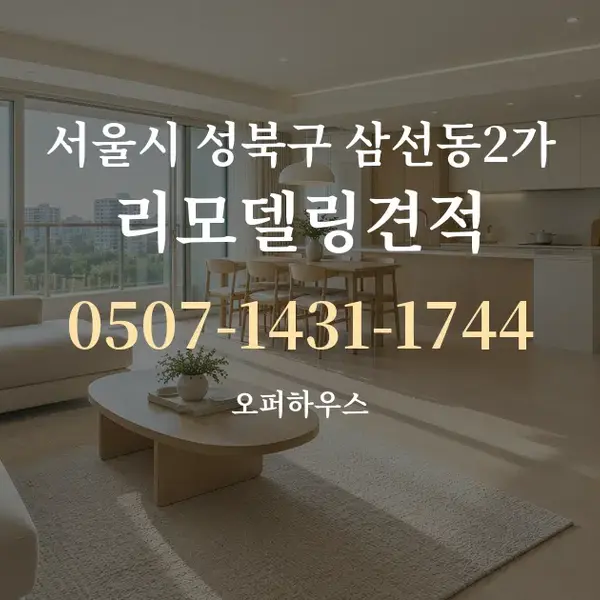 서울시 성북구 삼선동2가 리모델링견적 대표 안내 그래픽