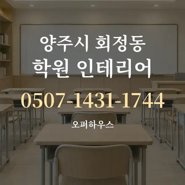 양주시 회정동 학원 인테리어 대표 안내 그래픽