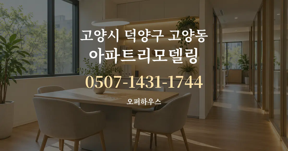 고양시 덕양구 고양동 아파트리모델링 서비스 이용 안내 그래픽