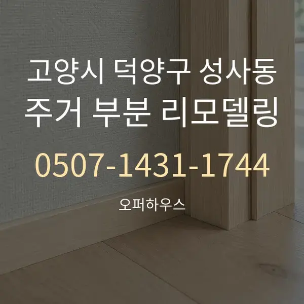 고양시 덕양구 성사동 주거 부분 리모델링 대표 안내 그래픽
