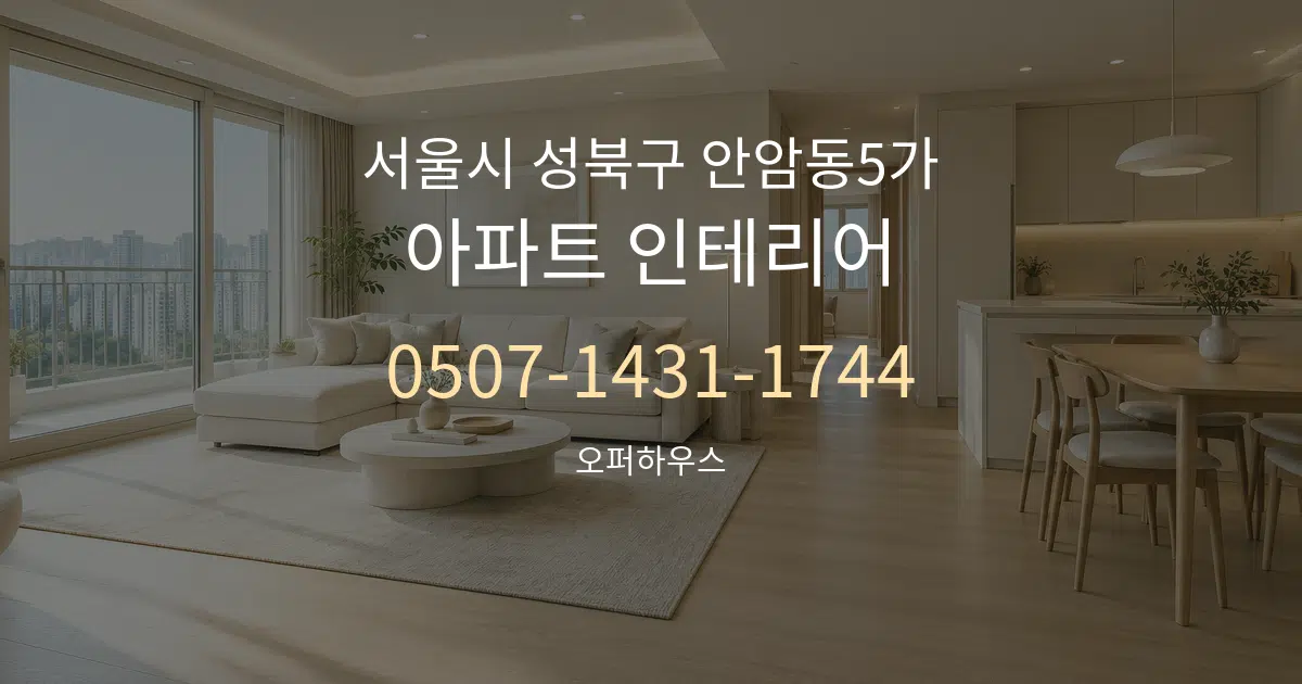 서울시 성북구 안암동5가 아파트 인테리어 대표 안내 그래픽