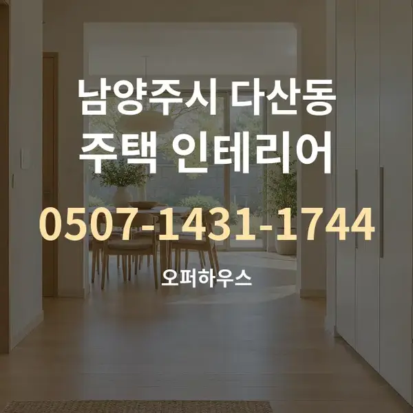 남양주시 다산동 주택 인테리어 대표 안내 그래픽