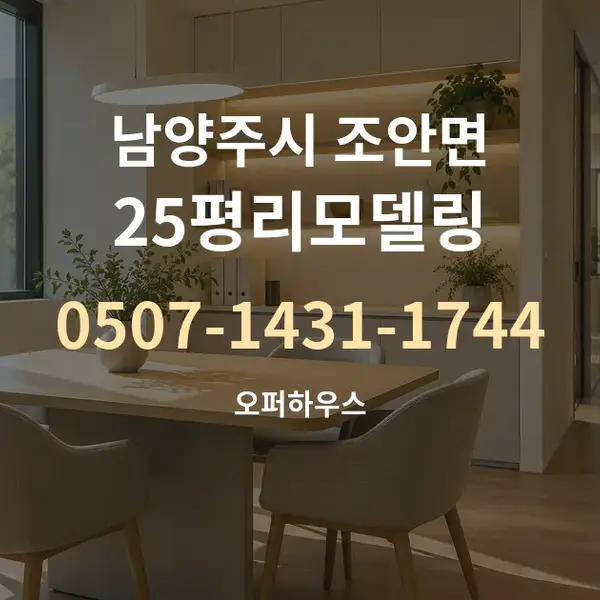 남양주시 조안면 25평리모델링 대표 안내 그래픽