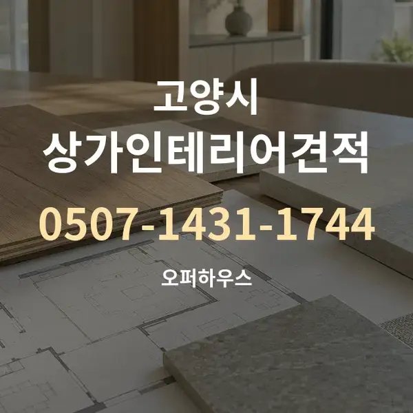 고양시 상가인테리어견적 대표 안내 그래픽