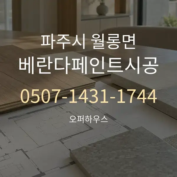 파주시 월롱면 베란다페인트시공 대표 안내 그래픽