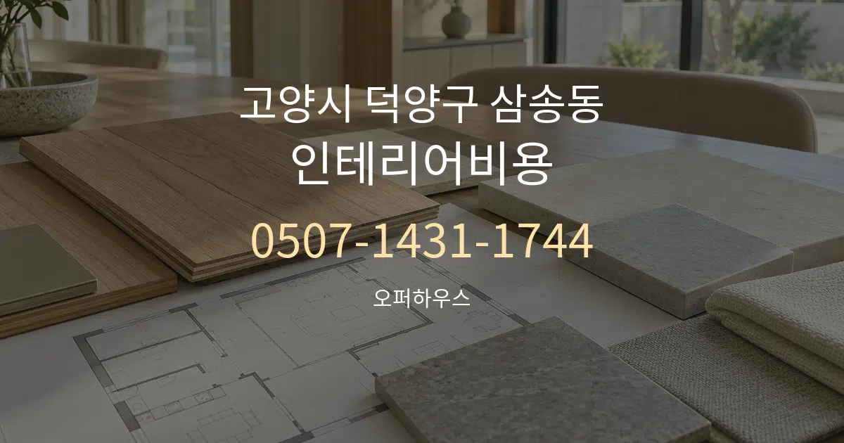 고양시 덕양구 삼송동 인테리어비용 작업 조건 안내 그래픽