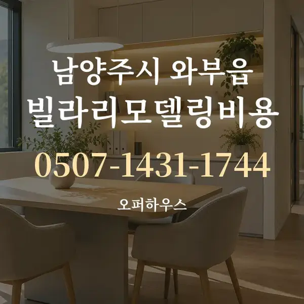 남양주시 와부읍 빌라리모델링비용 대표 안내 그래픽