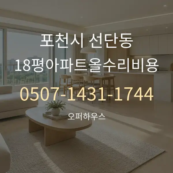 포천시 선단동 18평아파트올수리비용 대표 안내 그래픽