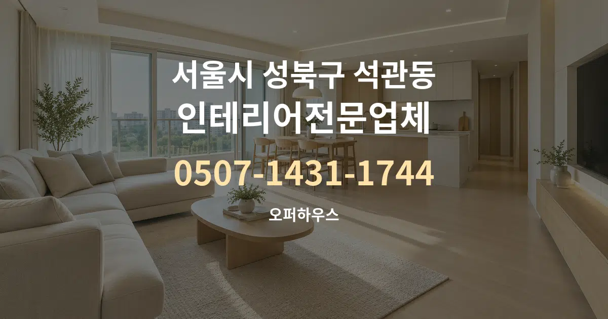 서울시 성북구 석관동 인테리어전문업체 대표 안내 그래픽