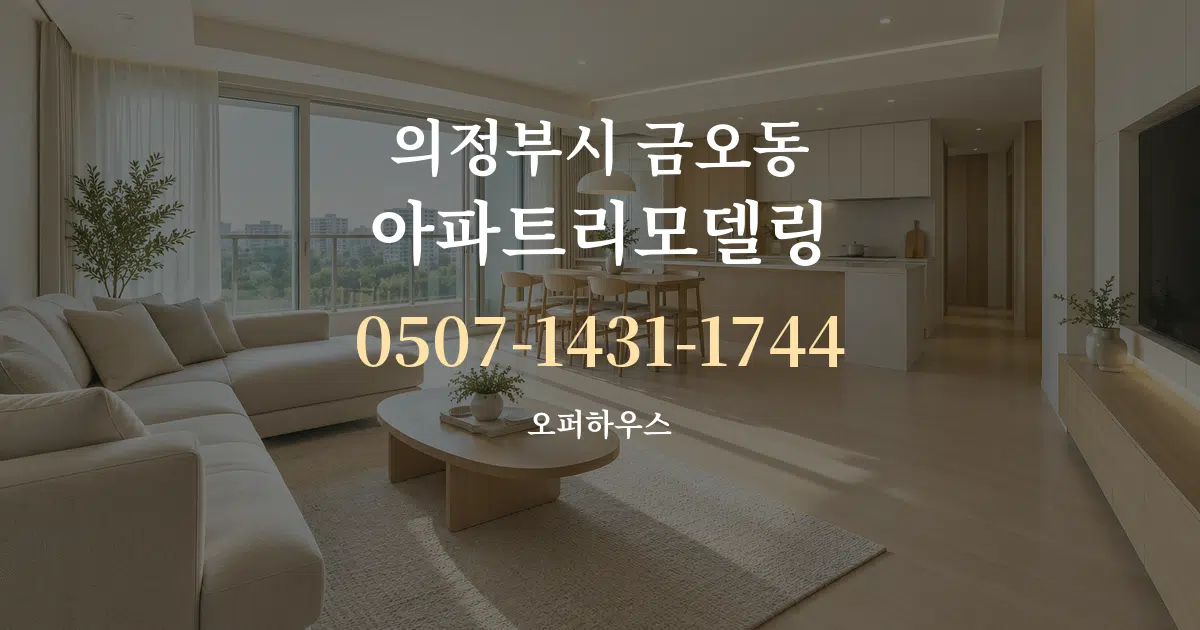 의정부시 금오동 아파트리모델링 대표 안내 그래픽