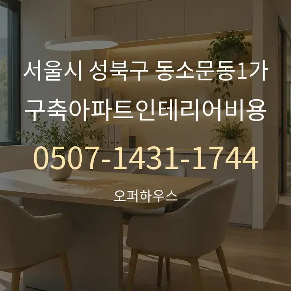서울시 성북구 동소문동1가 구축아파트인테리어비용 대표 안내 그래픽