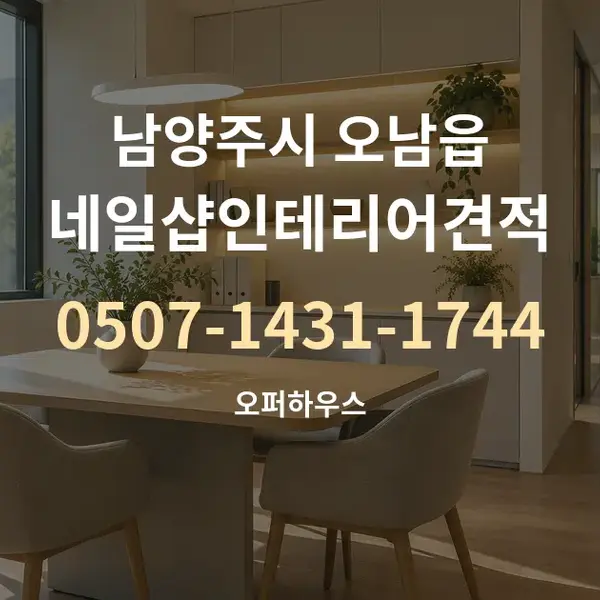 남양주시 오남읍 네일샵인테리어견적 대표 안내 그래픽
