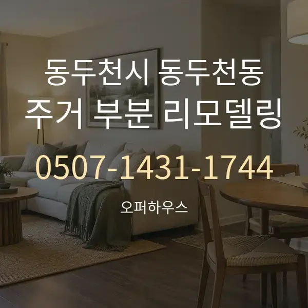 동두천시 동두천동 주거 부분 리모델링 대표 안내 그래픽