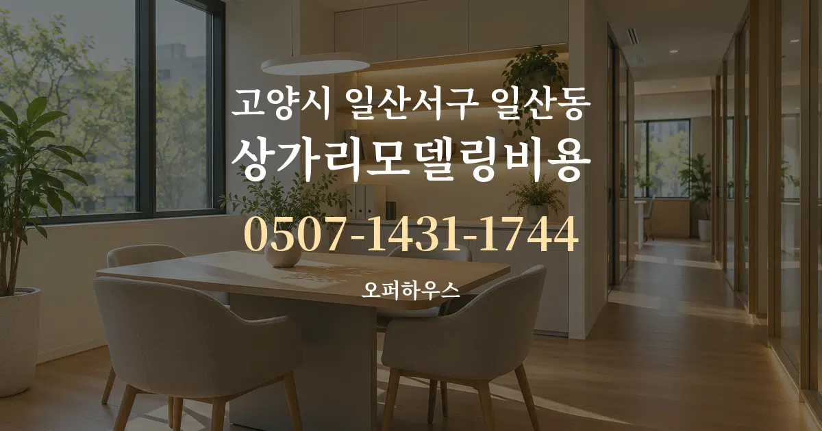 고양시 일산서구 일산동 상가리모델링비용 서비스 이용 안내 그래픽