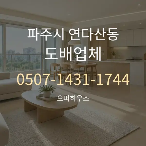 파주시 연다산동 도배업체 대표 안내 그래픽