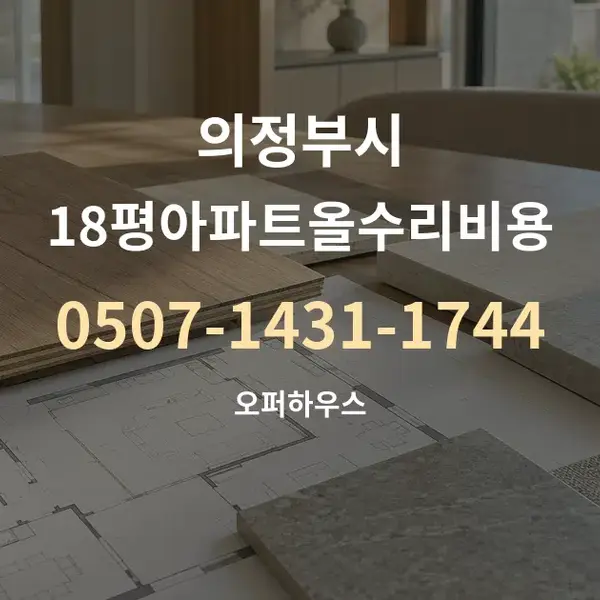 의정부시 18평아파트올수리비용 대표 안내 그래픽