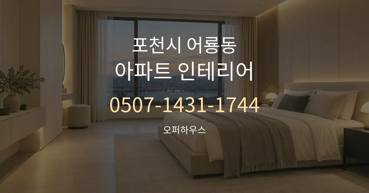 포천시 어룡동 아파트 인테리어 작업 조건 안내 그래픽
