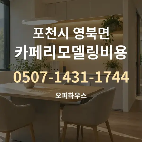 포천시 영북면 카페리모델링비용 대표 안내 그래픽