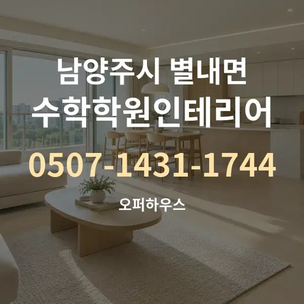 남양주시 별내면 수학학원인테리어 대표 안내 그래픽