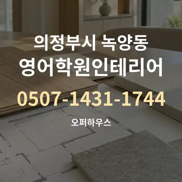 의정부시 녹양동 영어학원인테리어 대표 안내 그래픽