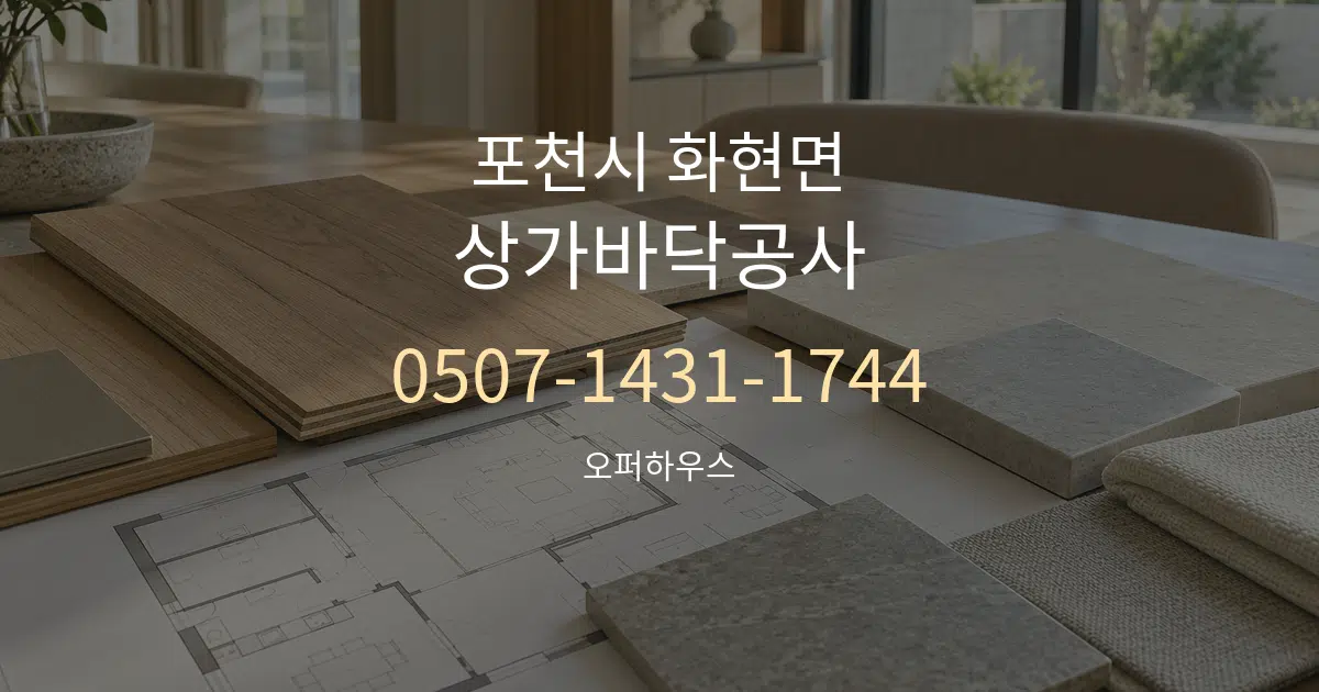 포천시 화현면 상가바닥공사 작업 조건 안내 그래픽
