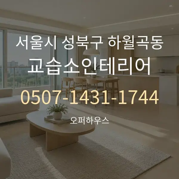 서울시 성북구 하월곡동 교습소인테리어 대표 안내 그래픽