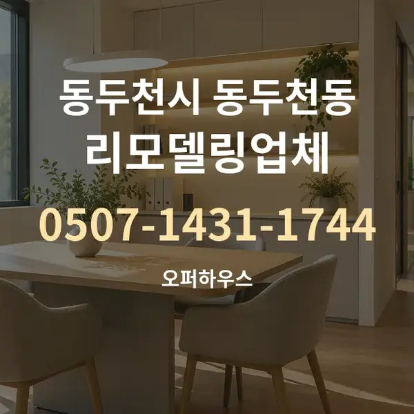동두천시 동두천동 리모델링업체 대표 안내 그래픽