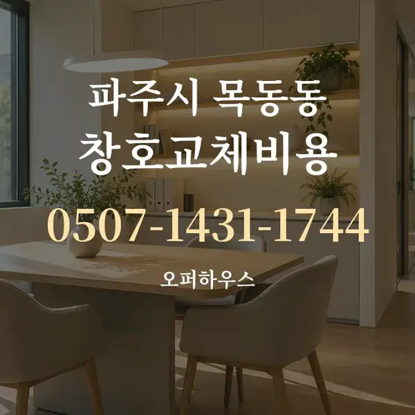 파주시 목동동 창호교체비용 대표 안내 그래픽