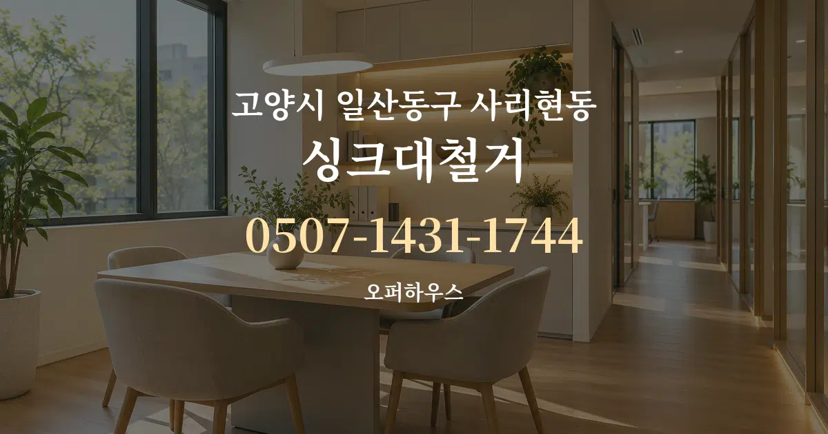 고양시 일산동구 사리현동 싱크대철거 서비스 이용 안내 그래픽