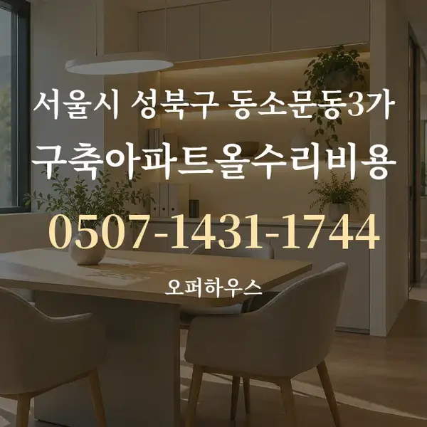 서울시 성북구 동소문동3가 구축아파트올수리비용 대표 안내 그래픽