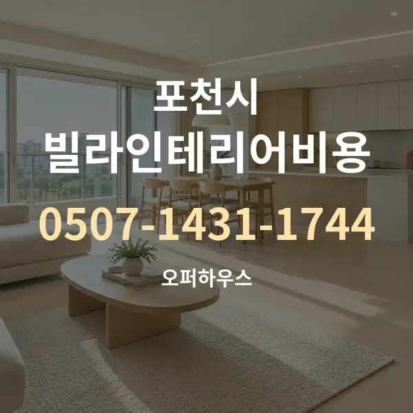 포천시 빌라인테리어비용 대표 안내 그래픽